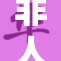 非人哉九月再度引发热议，引领大众讨论新潮流