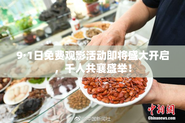 9·1日免费观影活动即将盛大开启，千人共襄盛举！