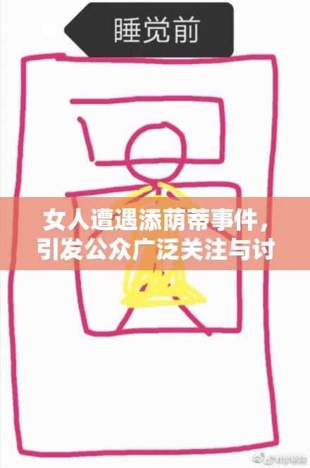 女人遭遇添荫蒂事件，引发公众广泛关注与讨论