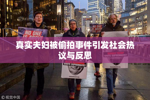 真实夫妇被偷拍事件引发社会热议与反思