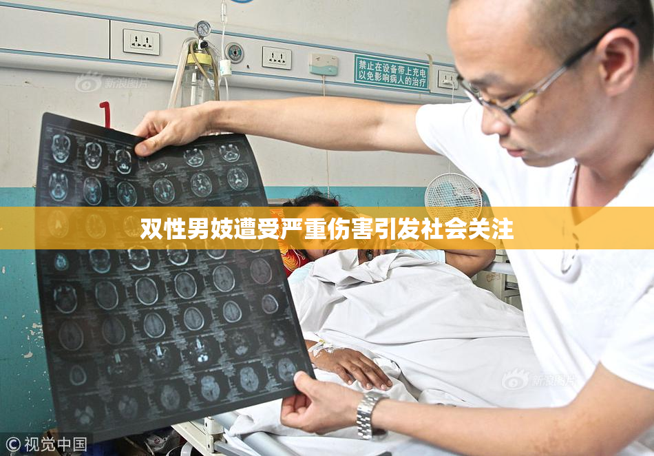 双性男妓遭受严重伤害引发社会关注