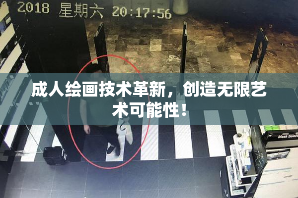 成人绘画技术革新，创造无限艺术可能性！