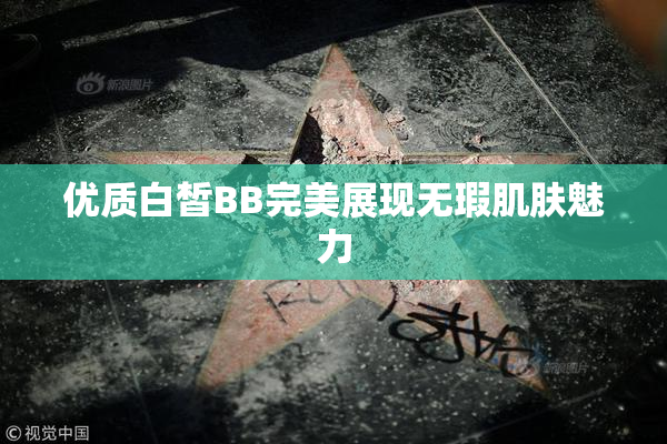 优质白皙BB完美展现无瑕肌肤魅力
