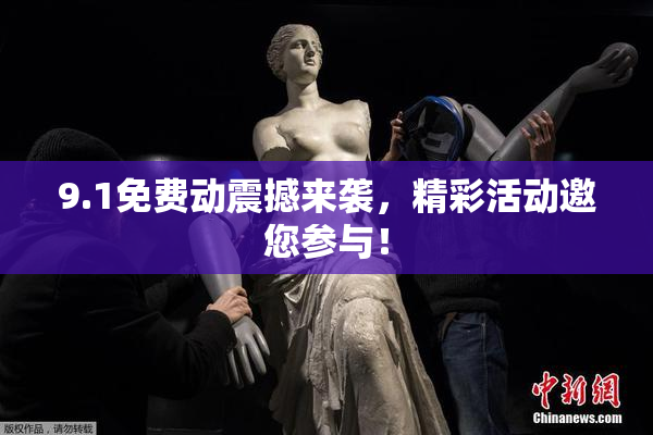 9.1免费动震撼来袭，精彩活动邀您参与！