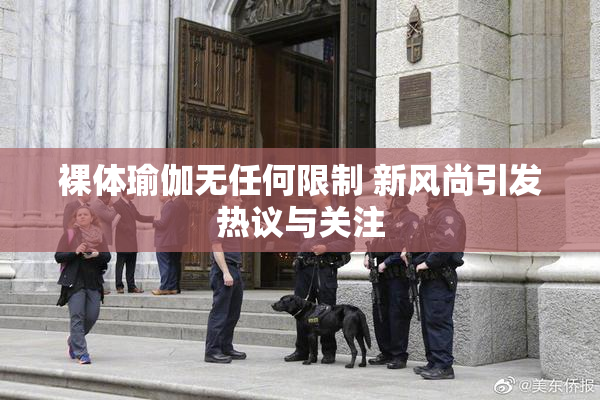 裸体瑜伽无任何限制 新风尚引发热议与关注