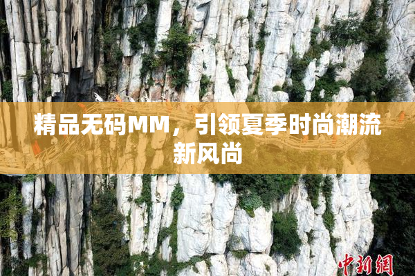 精品无码MM，引领夏季时尚潮流新风尚