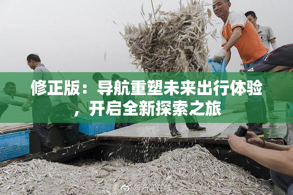 修正版：导航重塑未来出行体验，开启全新探索之旅