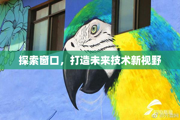 探索窗口，打造未来技术新视野