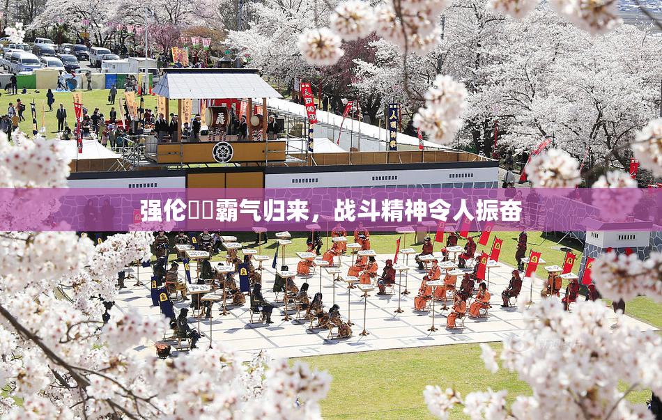 强伦妺妺霸气归来，战斗精神令人振奋