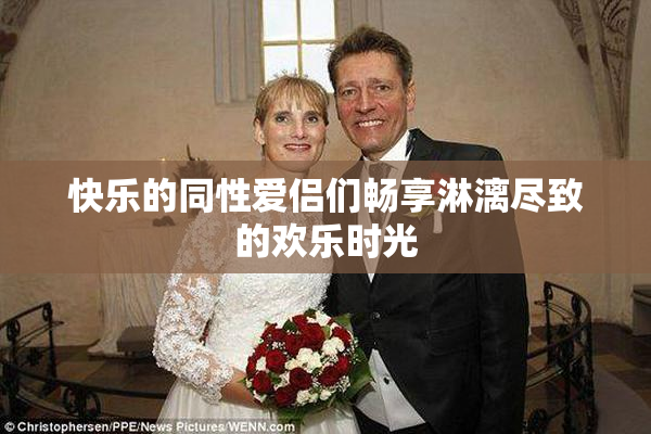 快乐的同性爱侣们畅享淋漓尽致的欢乐时光