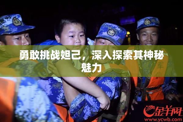 勇敢挑战妲己，深入探索其神秘魅力