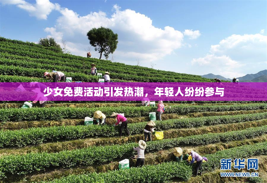 少女免费活动引发热潮，年轻人纷纷参与