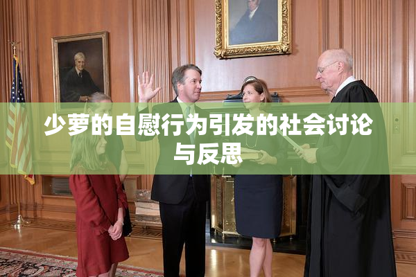 少萝的自慰行为引发的社会讨论与反思