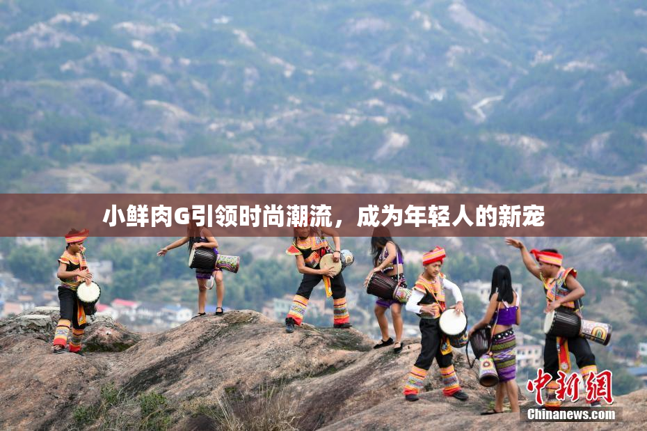 小鲜肉G引领时尚潮流，成为年轻人的新宠
