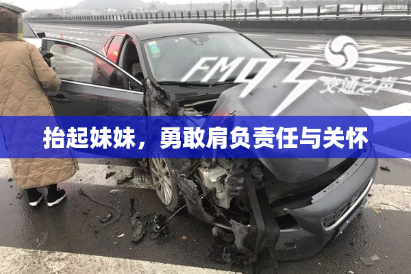 抬起妹妹，勇敢肩负责任与关怀