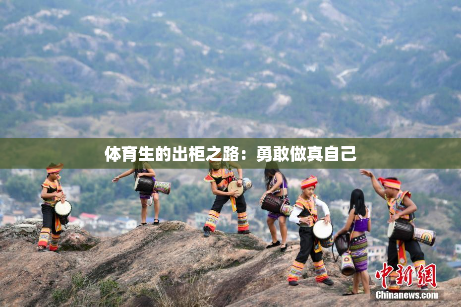 体育生的出柜之路：勇敢做真自己