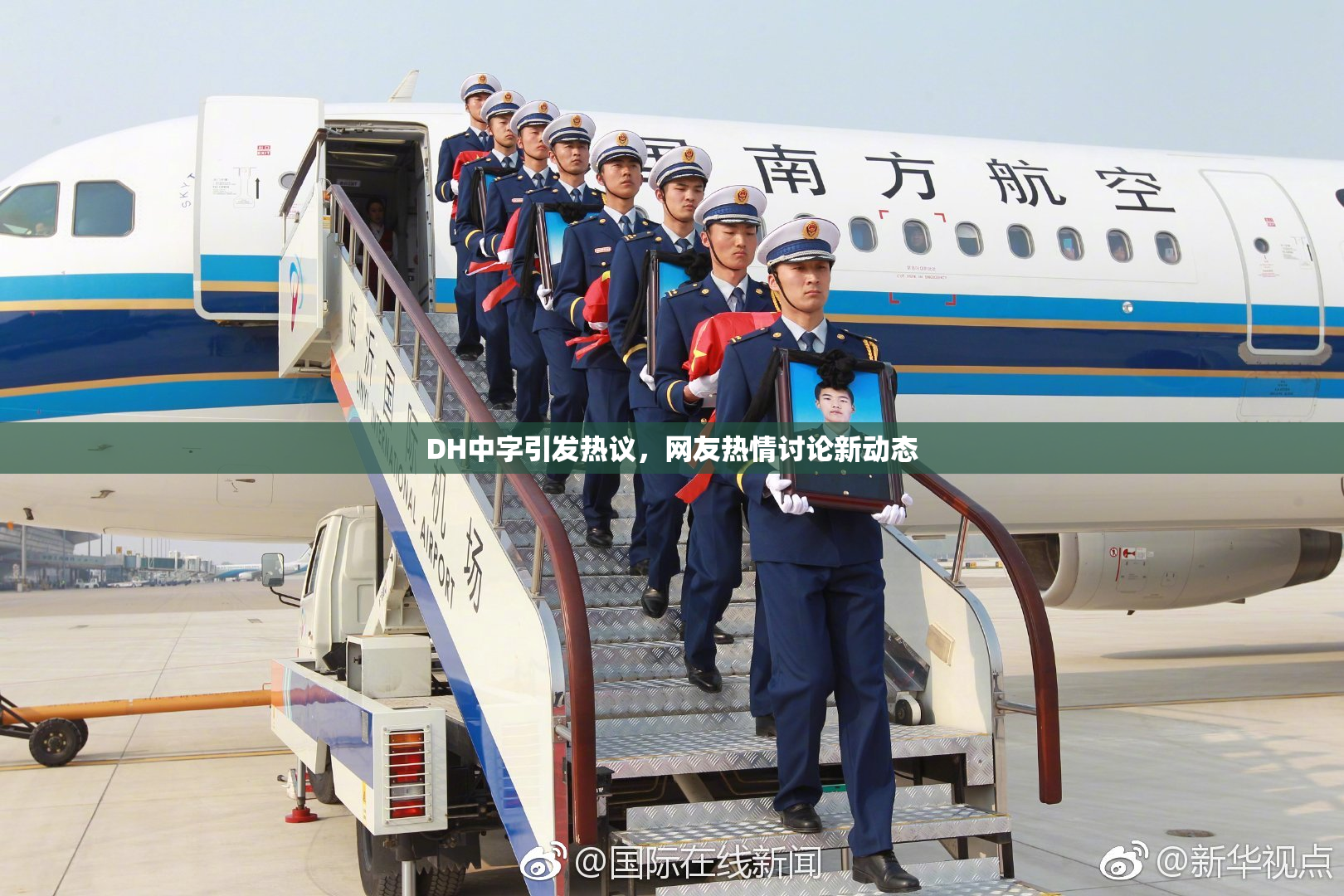 DH中字引发热议，网友热情讨论新动态