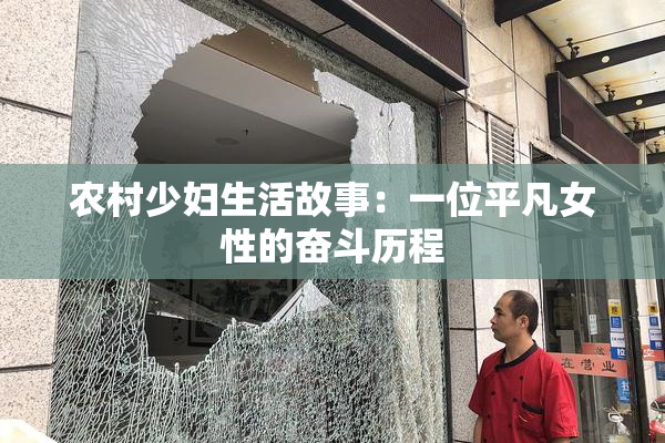 农村少妇生活故事：一位平凡女性的奋斗历程