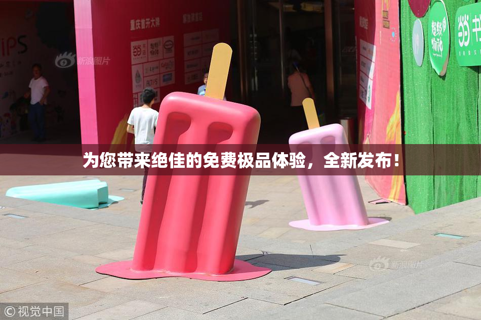 为您带来绝佳的免费极品体验，全新发布！