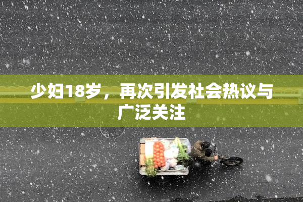 少妇18岁，再次引发社会热议与广泛关注