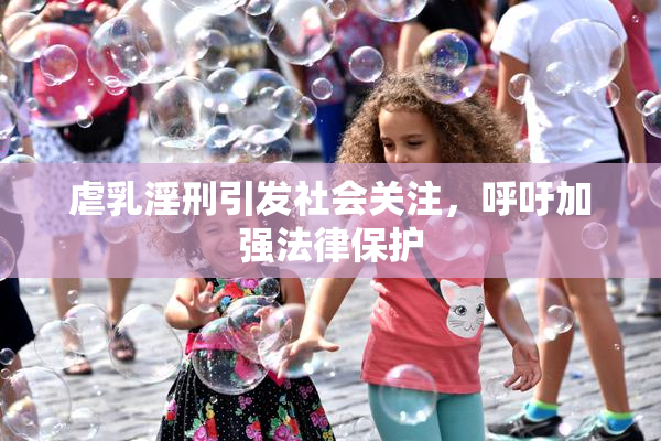 虐乳淫刑引发社会关注，呼吁加强法律保护