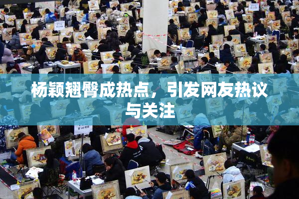 杨颖翘臀成热点，引发网友热议与关注