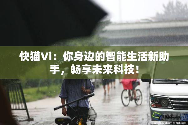 快猫Vi：你身边的智能生活新助手，畅享未来科技！