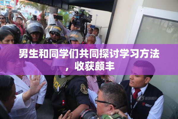 男生和同学们共同探讨学习方法，收获颇丰