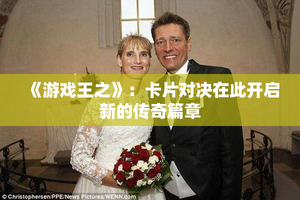 《游戏王之》：卡片对决在此开启新的传奇篇章