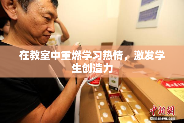在教室中重燃学习热情，激发学生创造力