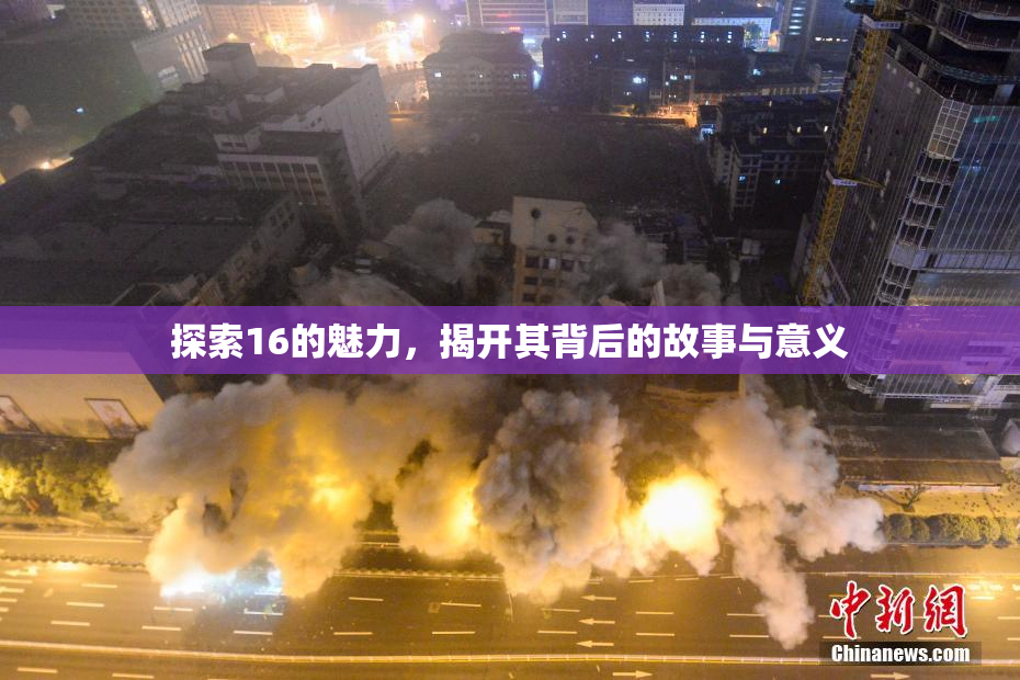 探索16的魅力，揭开其背后的故事与意义