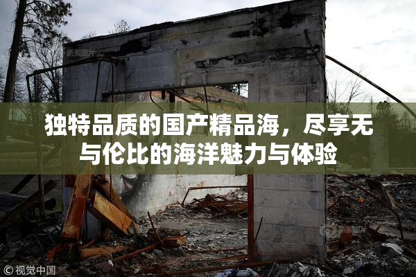 独特品质的国产精品海，尽享无与伦比的海洋魅力与体验