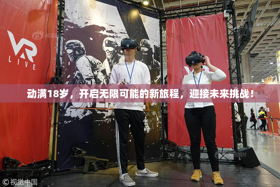 动满18岁，开启无限可能的新旅程，迎接未来挑战！