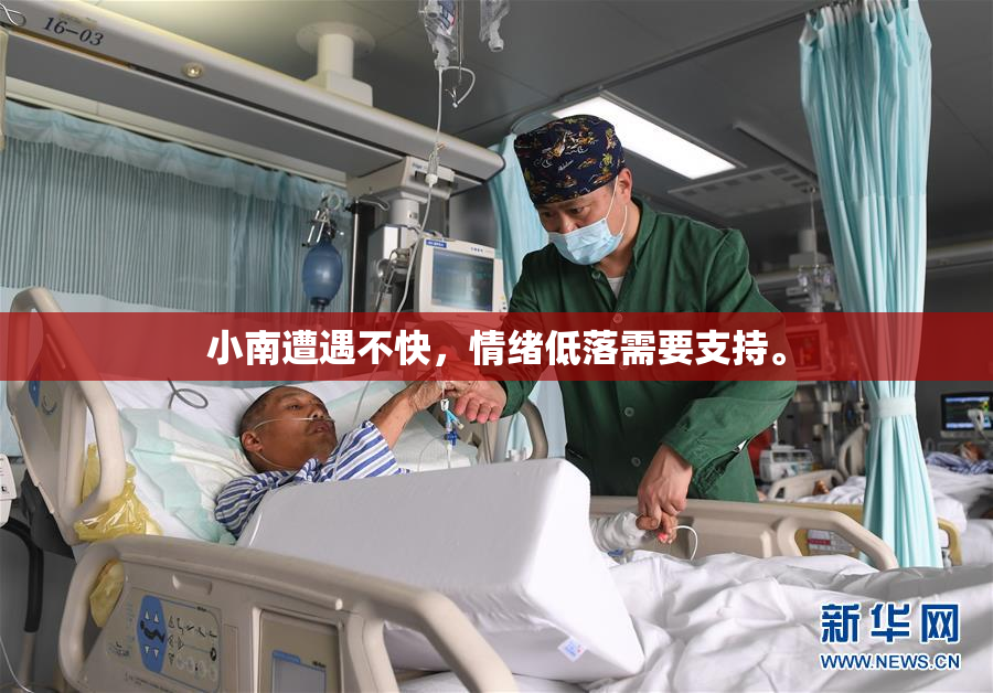小南遭遇不快，情绪低落需要支持。