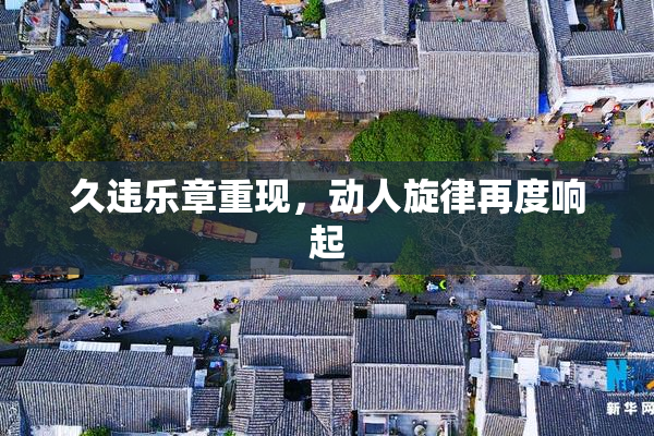 久违乐章重现，动人旋律再度响起