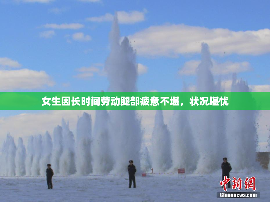 女生因长时间劳动腿部疲惫不堪，状况堪忧