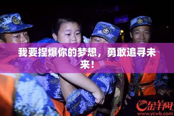 我要捏爆你的梦想，勇敢追寻未来！