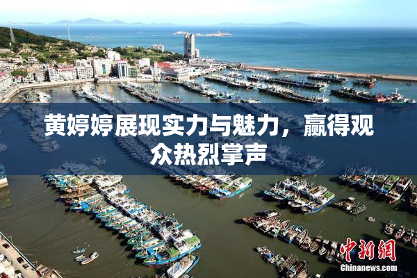 黄婷婷展现实力与魅力，赢得观众热烈掌声