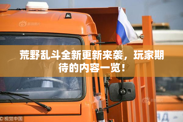 荒野乱斗全新更新来袭，玩家期待的内容一览！