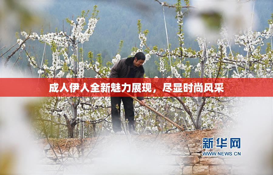 成人伊人全新魅力展现，尽显时尚风采