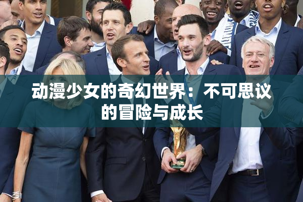 动漫少女的奇幻世界：不可思议的冒险与成长