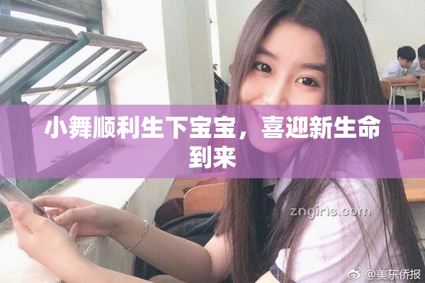 小舞顺利生下宝宝，喜迎新生命到来