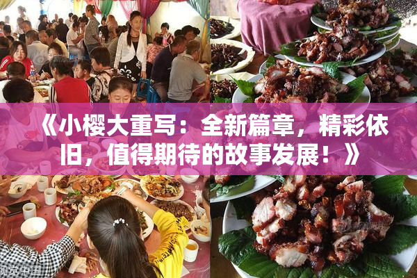 《小樱大重写：全新篇章，精彩依旧，值得期待的故事发展！》