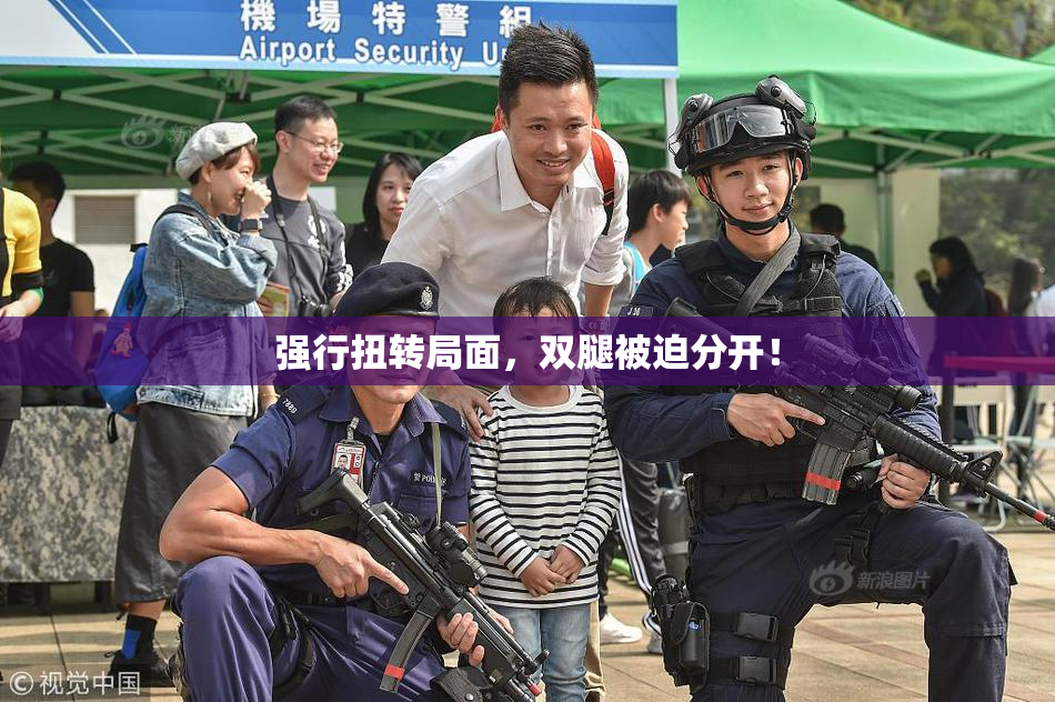 强行扭转局面，双腿被迫分开！