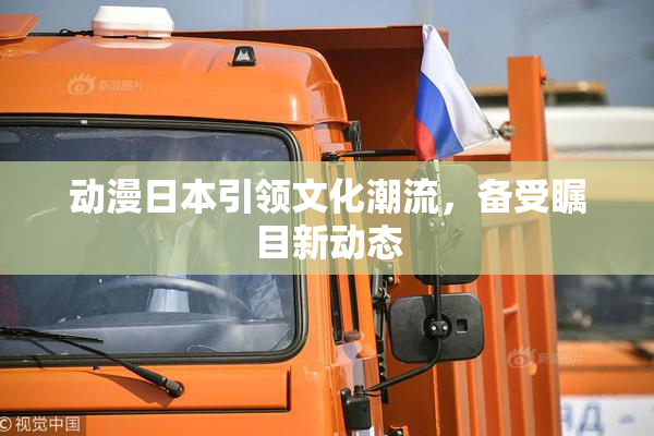动漫日本引领文化潮流，备受瞩目新动态