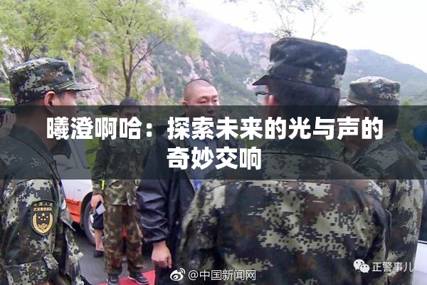 曦澄啊哈：探索未来的光与声的奇妙交响