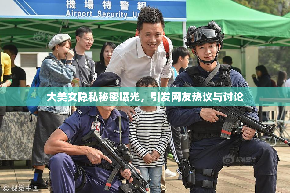 大美女隐私秘密曝光，引发网友热议与讨论
