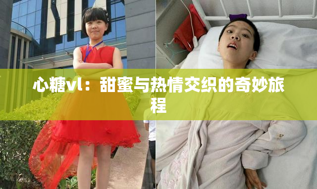 心糖vl：甜蜜与热情交织的奇妙旅程