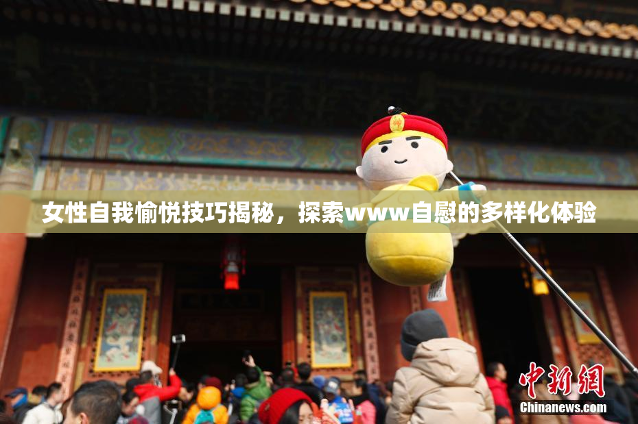 女性自我愉悦技巧揭秘，探索www自慰的多样化体验