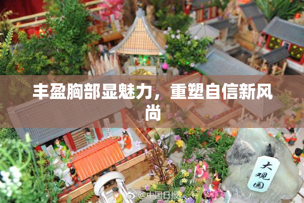 丰盈胸部显魅力，重塑自信新风尚